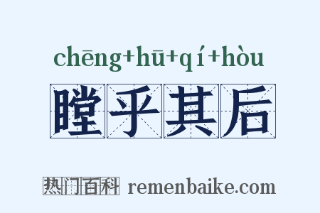 瞠乎其后是什么意思的图片